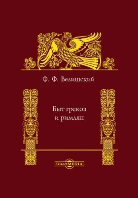 Быт греков и римлян: монография