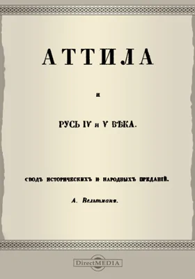 Аттила и Русь IV и V века. Свод исторических и народных преданий