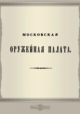 Московская Оружейная палата