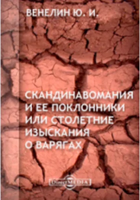 Скандинавомания и ее поклонники или столетние изыскания о варягах