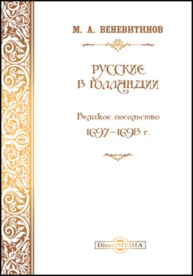 Русские в Голландии