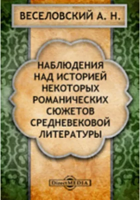 Наблюдения над историей некоторых романических сюжетов средневековой литературы