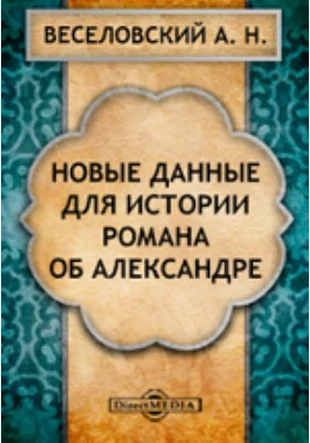 Новые данные для истории романа об Александре