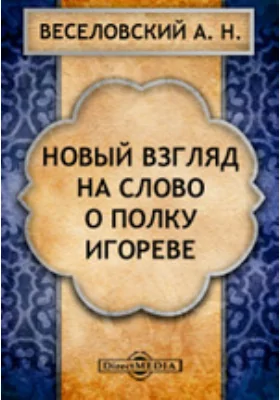 Новый взгляд на Слово о полку Игореве. Взгляд на Слово о Полку Игореве. Соч. Всев. Миллера. Москва, 1877