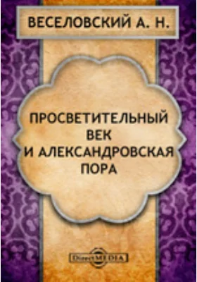 Просветительный век и Александровская пора. Лекции, читанные на Московских высших женских курсах в 1915-1916 учебном году. Записки слушательниц