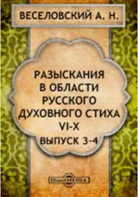 Разыскания в области русского духовного стиха