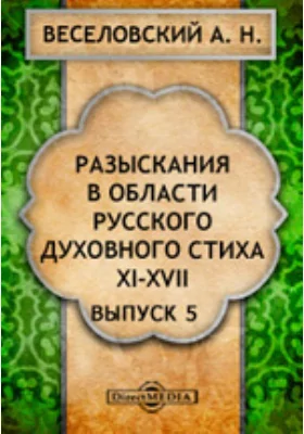 Разыскания в области русского духовного стиха