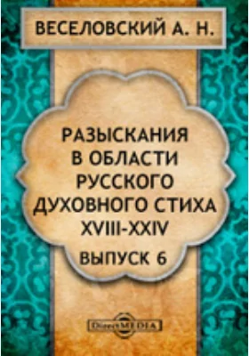 Разыскания в области русского духовного стиха