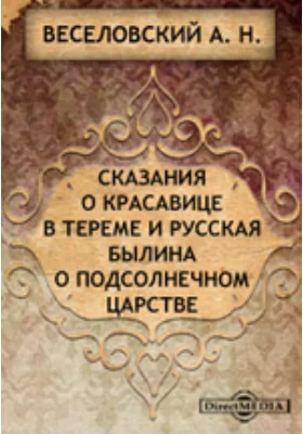 Сказания о красавице в тереме и русская былина о подсолнечном царстве