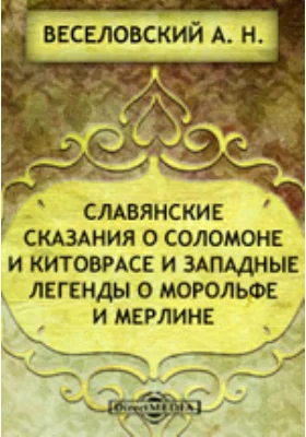 Славянские сказания о Соломоне и Китоврасе и западные легенды о Морольфе и Мерлине