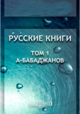 Русские книги