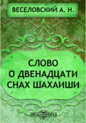 Слово о двенадцати снах Шахаиши. По рукописи XV века