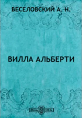 Вилла Альберти. Новые материалы для характеристики литературного и общественного перелома в итальянской жизни XIV-XV столетия