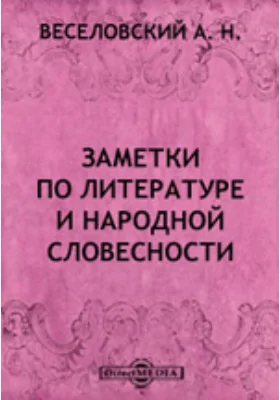 Заметки по литературе и народной словесности