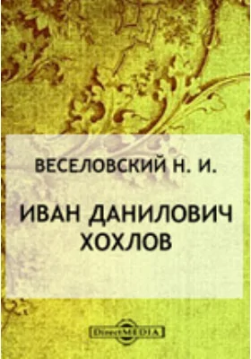 Иван Данилович Хохлов. (Русский посланник в Персию и Бухару в XVII веке)