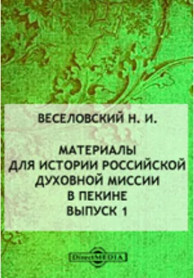 Материалы для истории российской духовной миссии в Пекине