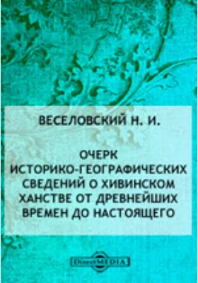 Очерк историко-географических сведений о Хивинском ханстве от древнейших времен до настоящего