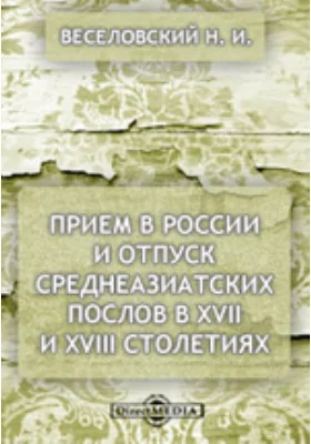 Прием в России и отпуск среднеазиатских послов в XVII и XVIII столетиях