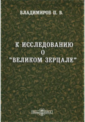 К исследованию о «Великом Зерцале»