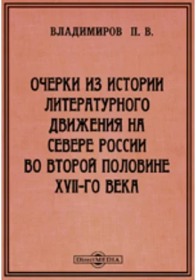 Очерки из истории литературного движения на Севере России во второй половине XVII-го века