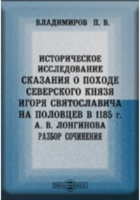 Историческое исследование сказания о походе Северского князя Игоря Святославича на половцев в 1185 г.