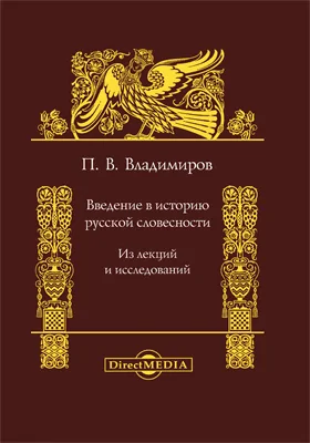 Введение в историю русской словесности