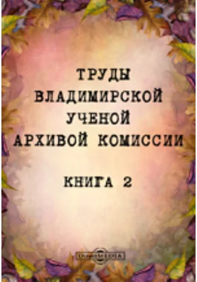 Труды Владимирской ученой архивой комиссии. Книга 2