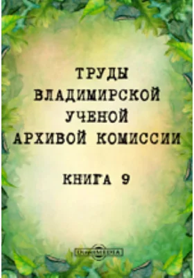 Труды Владимирской ученой архивой комиссии. Книга 9