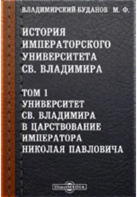 История Императорского университета св. Владимира Владимира в царствование Императора Николая Павловича