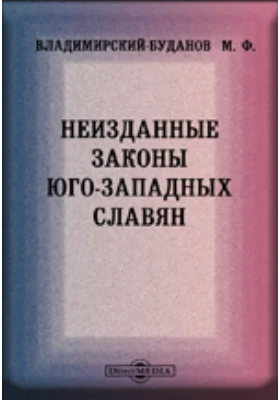 Неизданные законы юго-западных Славян: публицистика