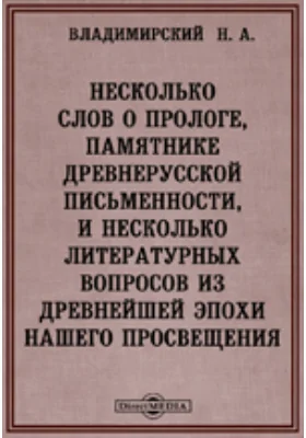 Несколько слов о прологе, памятнике древнерусской письменности, и несколько литературных вопросов из древнейшей эпохи нашего просвещения: публицистика