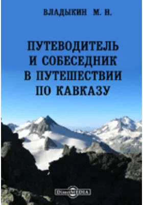 Путеводитель и собеседник в путешествии по Кавказу, Ч. 1-2