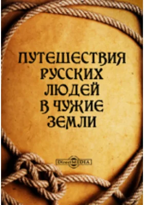 Путешествия русских людей в чужие земли