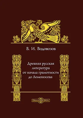 Древняя русская литература от начала грамотности до Ломоносова