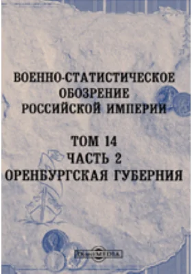 Военно-статистическое обозрение Российской империи