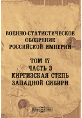 Военно-статистическое обозрение Российской империи