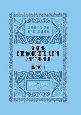 Законы вавилонского царя Хаммураби: публицистика