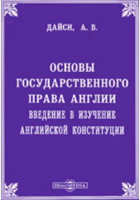 Основы государственного права Англии. Введение в изучение английской Конституции: учебное пособие