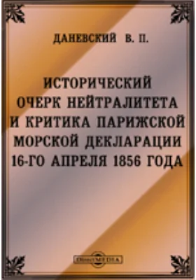 Исторический очерк нейтралитета и критика Парижской морской декларации 16-го апреля 1856 года: публицистика