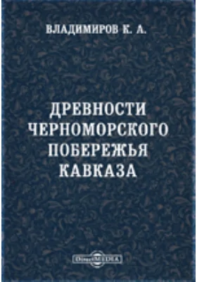 Древности черноморского побережья Кавказа