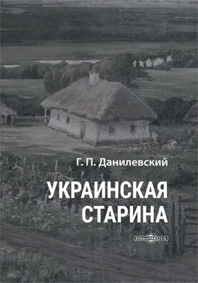 Украинская старина