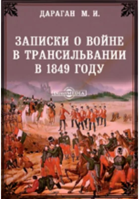 Записки о войне в Трансильвании в 1849 году