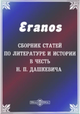 Eranos. Сборник статей по литературе и истории в честь Н. П. Дашкевича