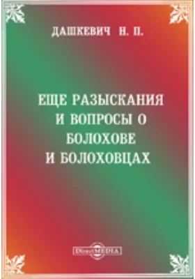 Еще разыскания и вопросы о Болохове и Болоховцах