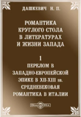 Романтика Круглого стола в литературах и жизни Запада. 1. Перелом в западно-европейской эпике в XII-XIII вв. Средневековая романтика в Италии