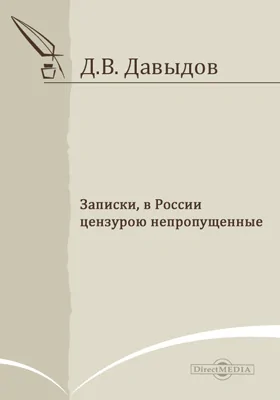 Записки, в России цензурою непропущенные