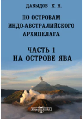 По островам Индо-Австралийского архипелага. Впечатления и наблюдения натуралиста, Ч. 1. На острове Ява