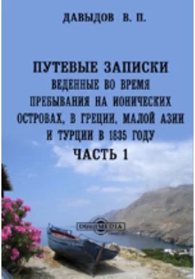 Путевые записки, веденные во время пребывания на Ионических островах, в Греции, Малой Азии и Турции в 1835 году