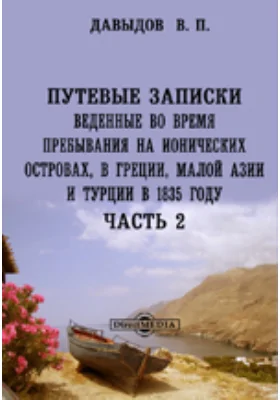 Путевые записки, веденные во время пребывания на Ионических островах, в Греции, Малой Азии и Турции в 1835 году