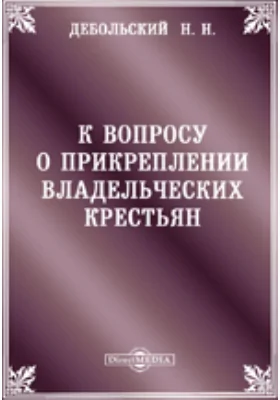 К вопросу о прикреплении владельческих крестьян